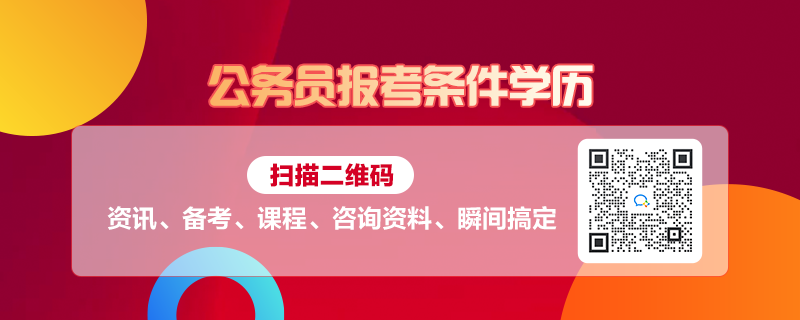 国家公务员报考学历要求及趋势解析