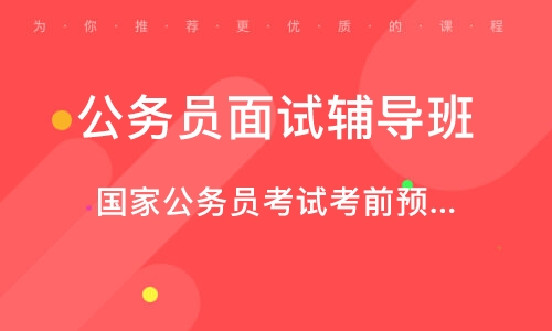 公务员考试辅导班的重要性及其影响力分析