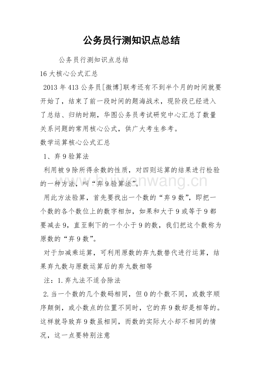 公务员考试行测知识点总结梳理与备考指南