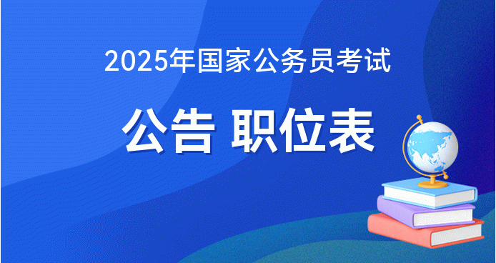 国家公务员2025公告重要信息深度解读