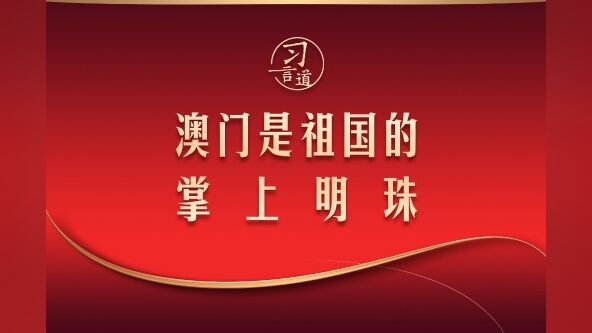 六个关键词解读澳门——祖国的掌上明珠