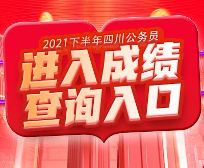 往年省考成绩查询入口回顾及指导攻略