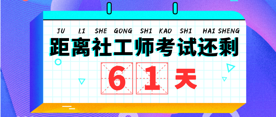 社工考试必背300题免费题库，助力你的考试之路通关！