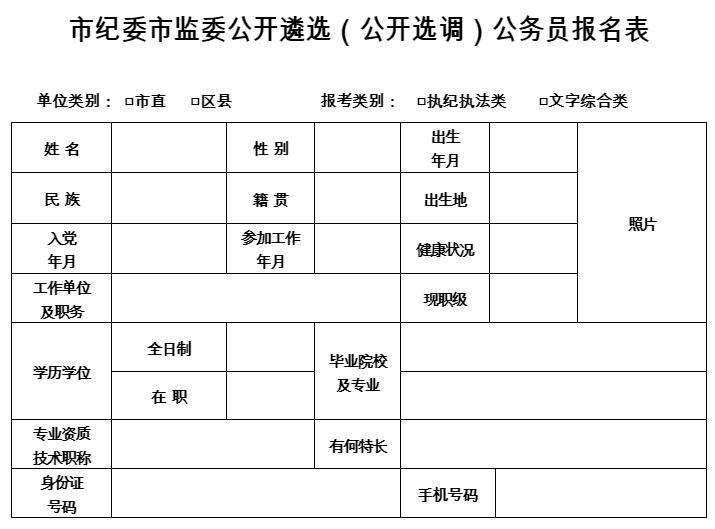 公务员报名表，开启公职之路的起点