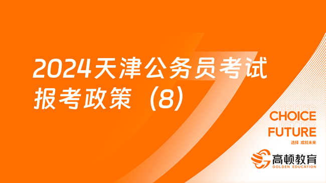 公务员考试政策2024新趋势、挑战及应对策略解析