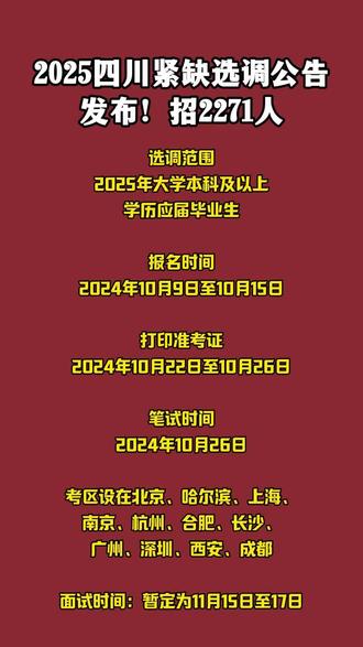 四川省2025年定向选调公告发布