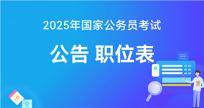 国家公务员考试2025公告重要信息深度解读