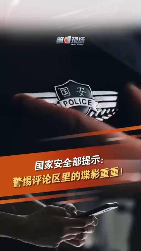 国安部警告，评论区中的谍影重重需警惕