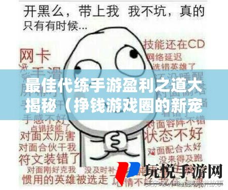 揭秘现代游戏产业中的年轻力量，游戏代练背后的少年身影