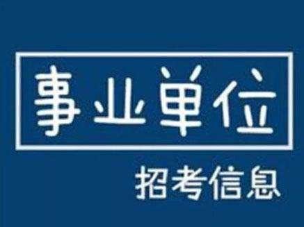 福建事业单位招聘网官网，一站式招聘求职平台，轻松求职招聘