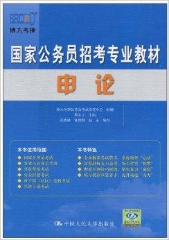 国家公务员考试标准教材深度解析与实战应用策略