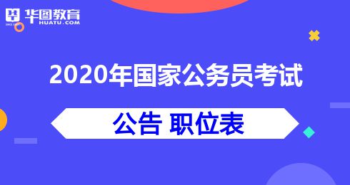 国家公务员考试网入口，一站式助力备考与报名