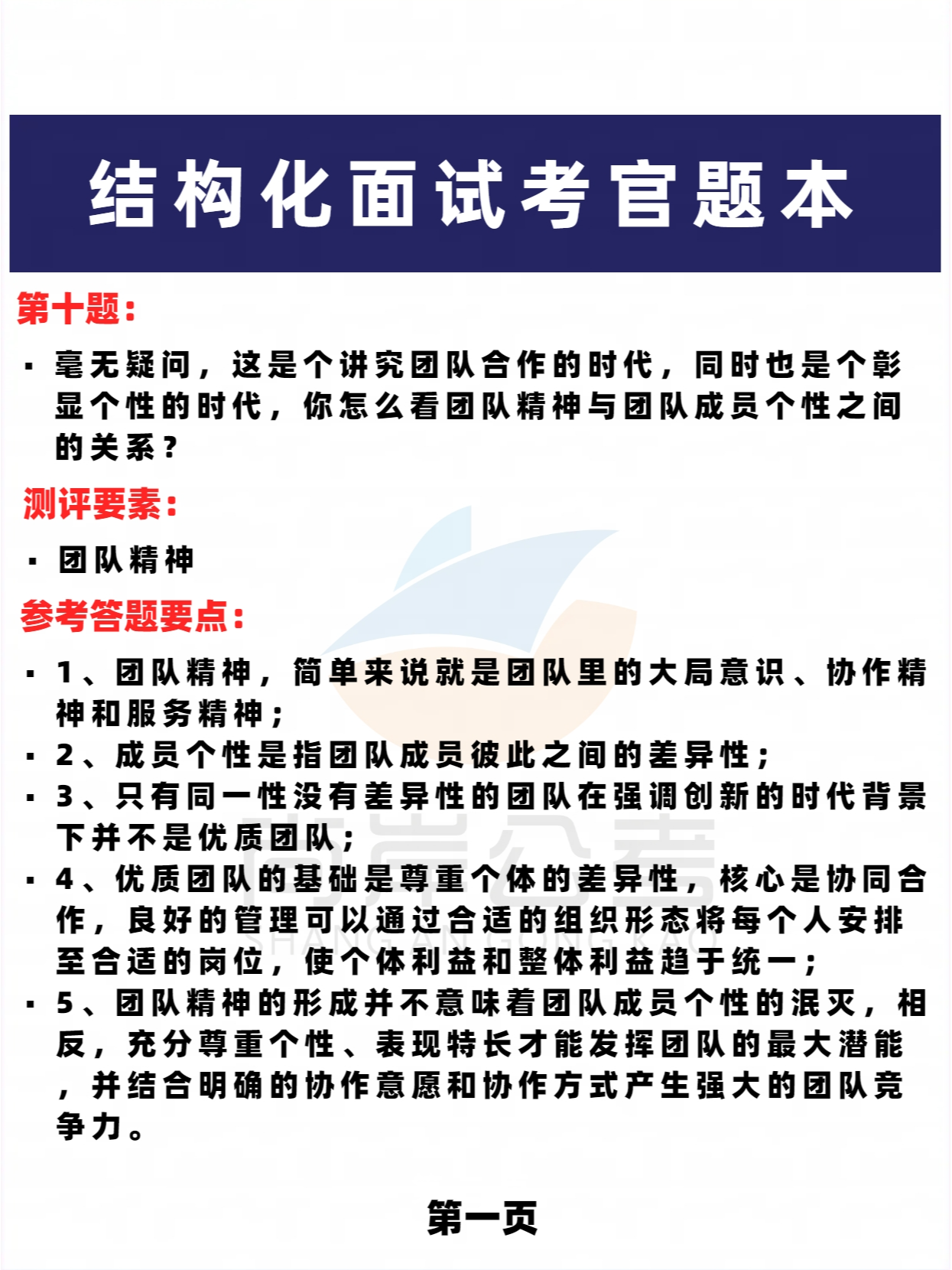 结构化面试模拟题的应用分析与实战探讨