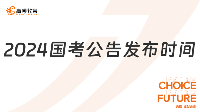 揭秘2024年国考时间，考试日期一览无余