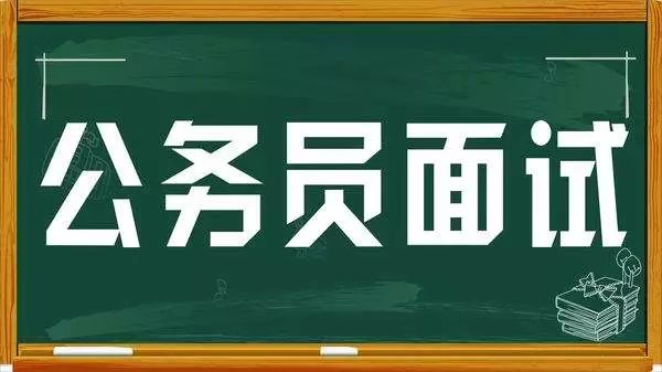 公务员面试攻略，成功秘诀与注意事项