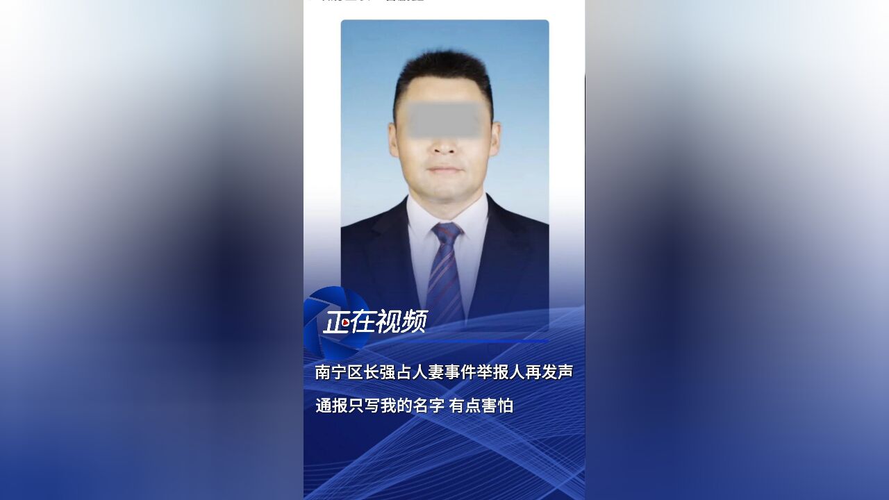 某区区长被举报强占人妻事件，责任追究与公正处理引关注热议