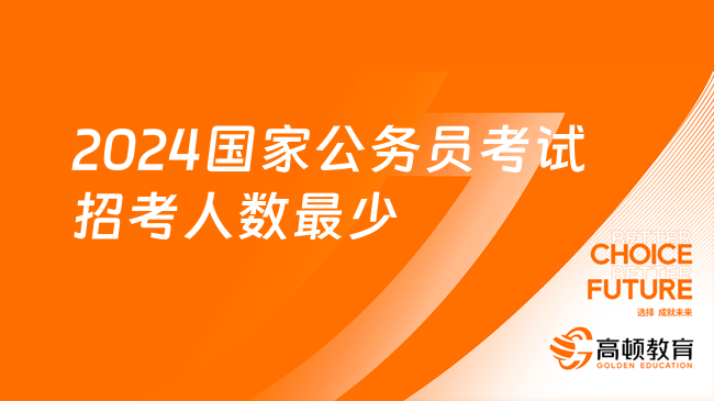 备战2024国家公务员考试，策略、准备与未来展望