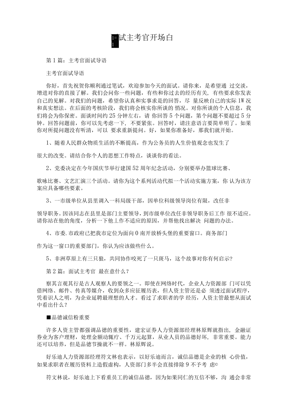 公务员面试考官开场白台词及其影响力与角色重要性解析