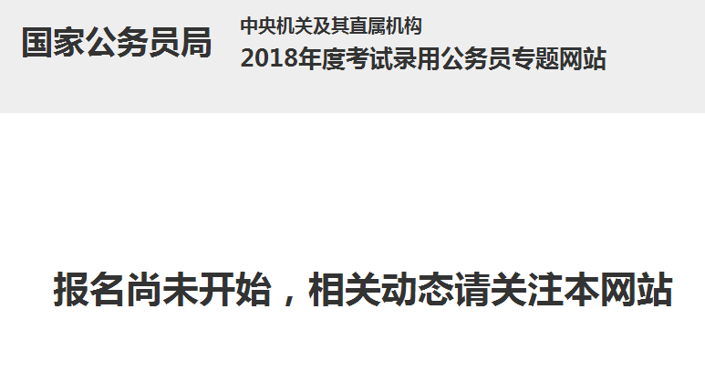 国家公务员考试网官网，一站式服务平台助力考生备考