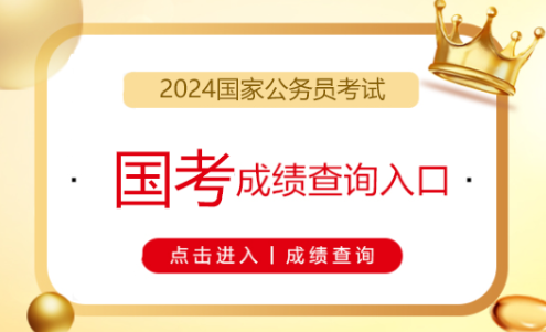 2024国家公务员考试报考完全指南