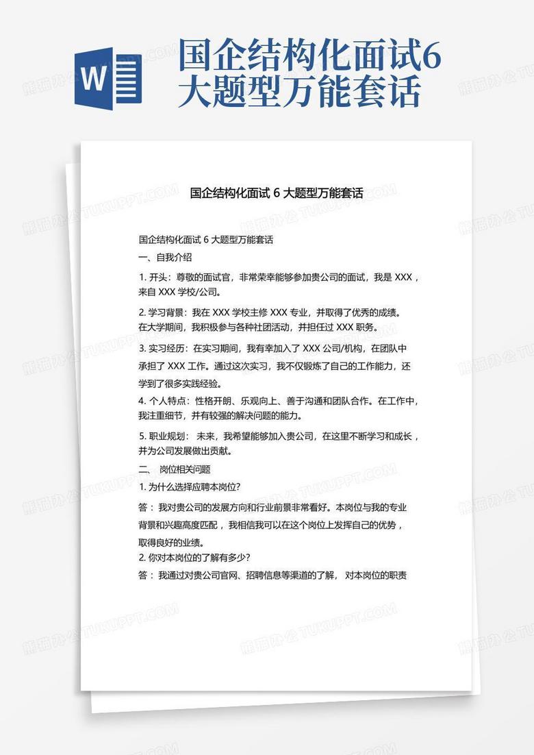 公务员结构化面试攻略，万能套话、策略与实例解析