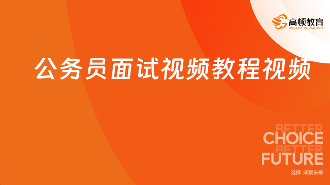 公务员面试提升秘籍，面试视频教程助你一举成功！