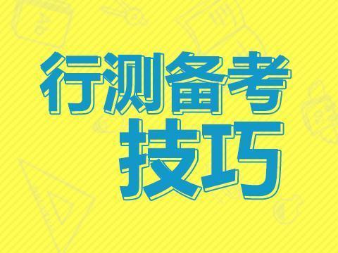 公务员考试备考策略与技巧详解