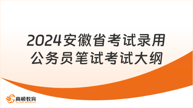 2024年公务员考试大纲深度解读，最新文件透视与指导