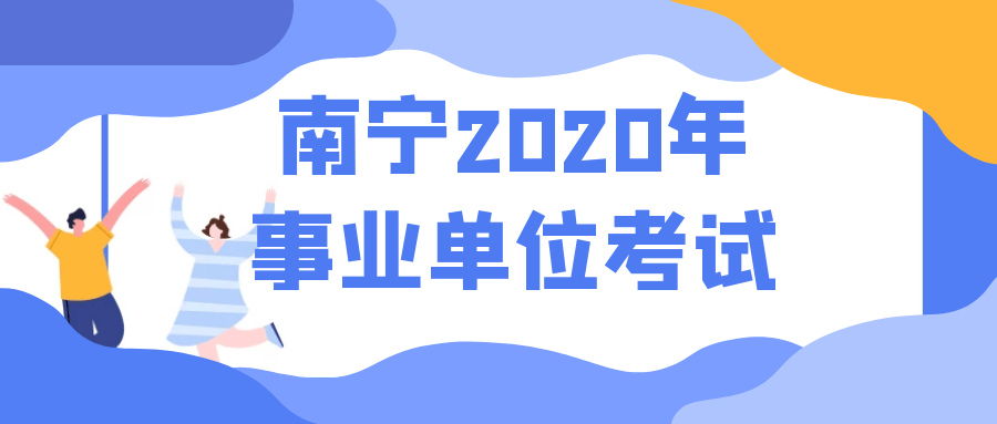 2020年建湖事业单位招聘启幕，职位、流程一网打尽