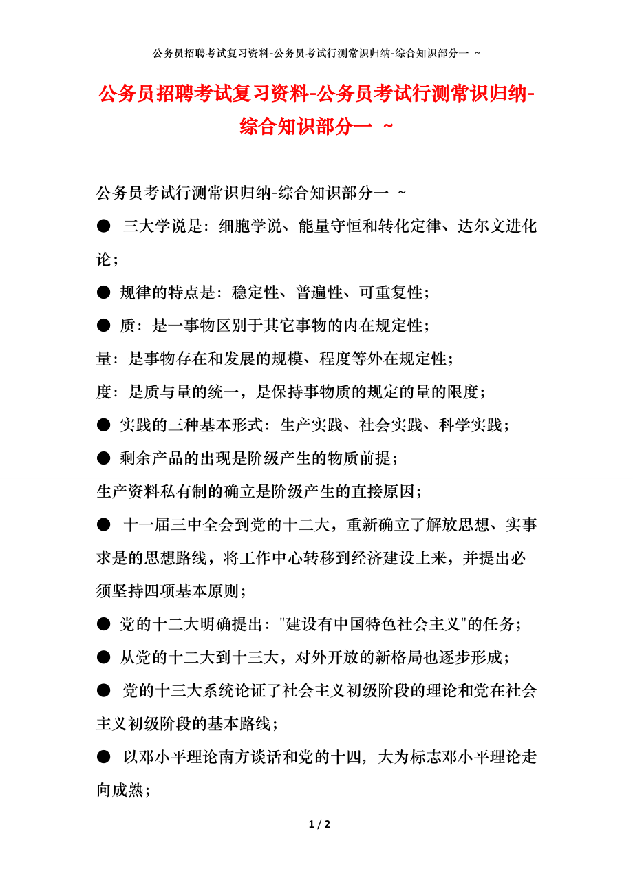 公务员行测与事业单位综合知识应用解析指南