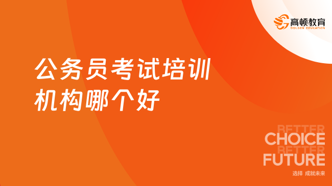 深度解析推荐报考公务员培训班优质机构