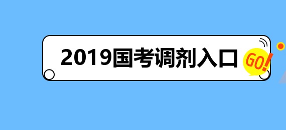 国考中的调剂机制解析，公务员考试调剂探讨