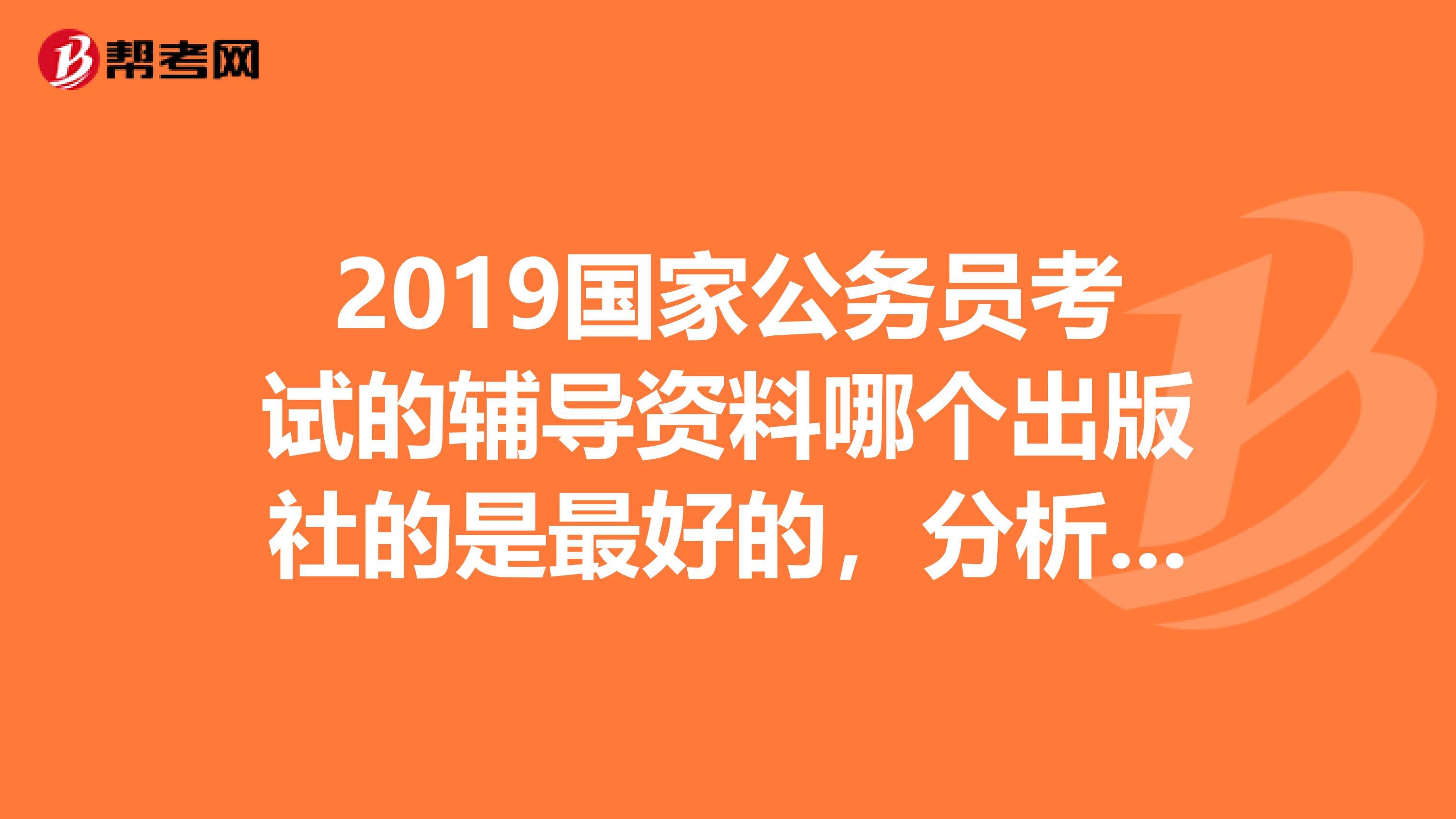 公务员考试资料深度解析与推荐，哪类资料最佳？