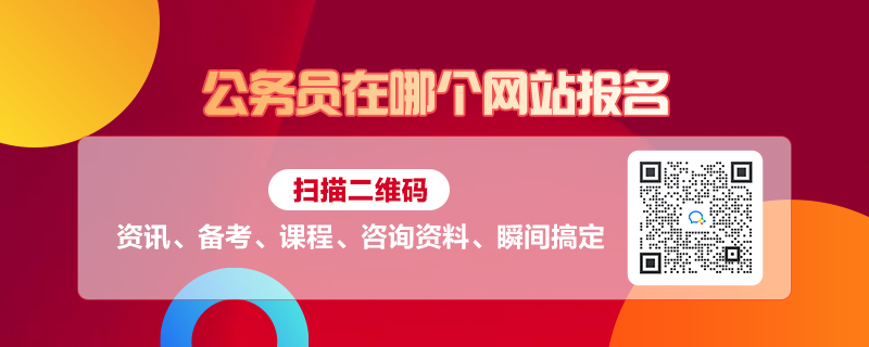 公务员报名网站全面解析与报名流程指南