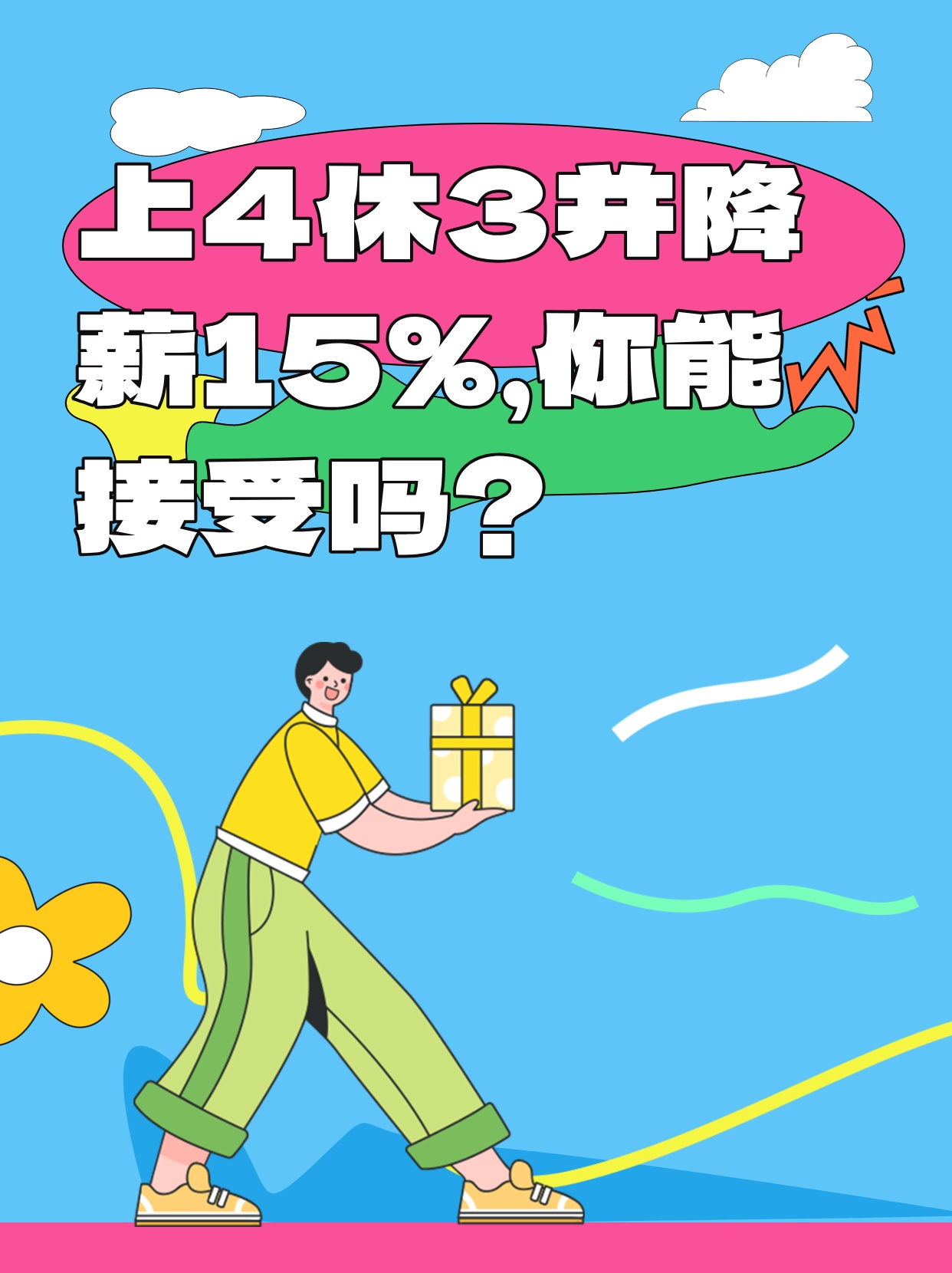 上四休三制度能否全面推广探讨