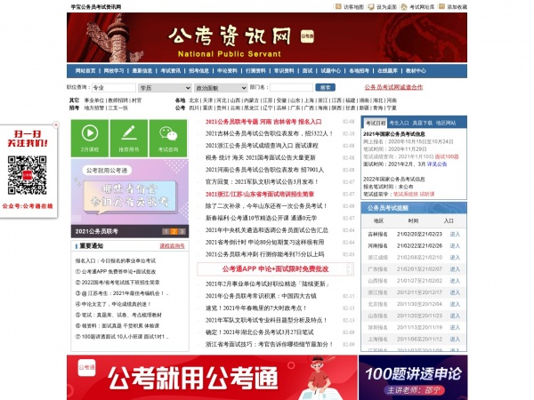 考公官网，一站式服务平台助力公职备考成功