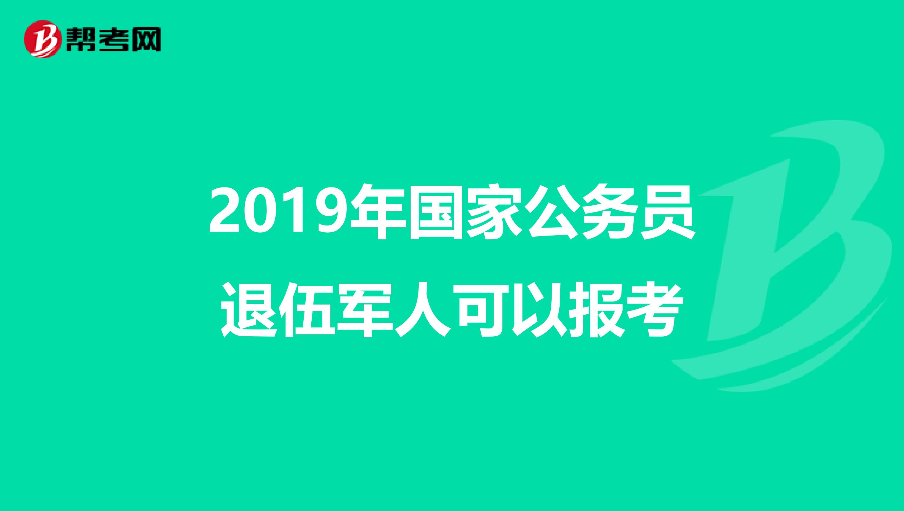 退伍兵报考公务员的条件及优势解析