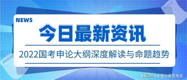 深度解读2024国考申论大纲及备考策略分享