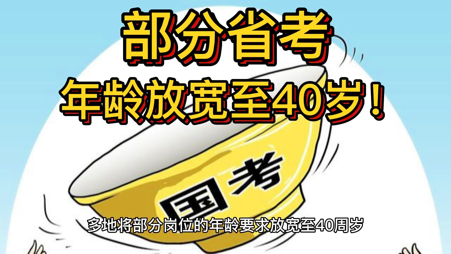 省考年龄放宽至40岁，时代转折下的机遇与挑战