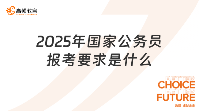 全面解析2025国家公务员报考官网，探索仕途之路的未来方向