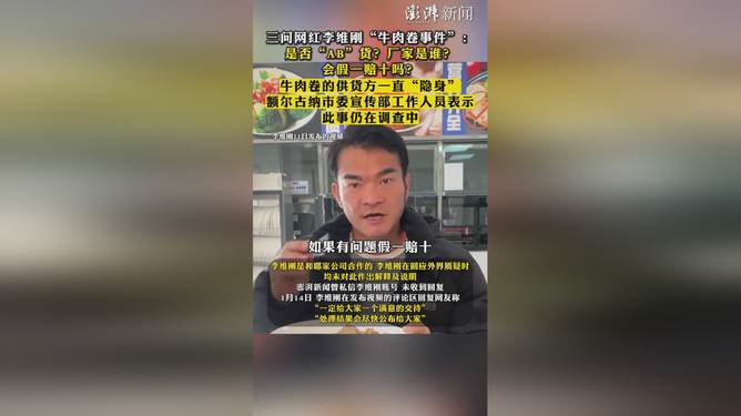 网红李维刚回应牛肉卷事件，发现AB货，采取法律行动并承诺假一赔十赔付措施