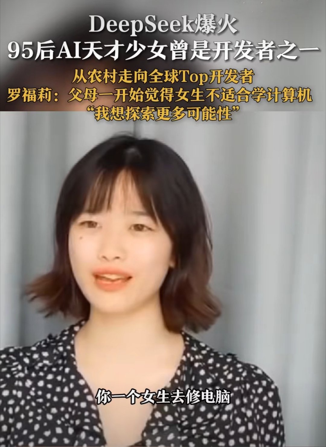 前DeepSeek天才少女，农村走向顶尖开发者之路的传奇之旅