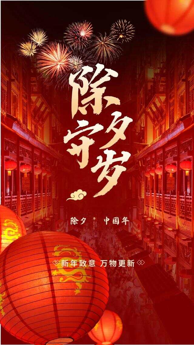 除夕之夜，传统与现代的完美交融