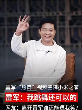 周云杰与雷军同框后的跨界合作与个人价值实现，走红背后的魅力与回应