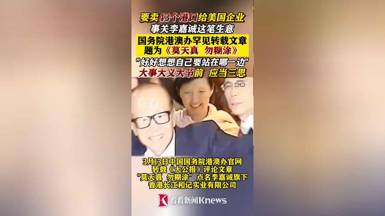 李嘉诚卖港口引发深思，官方转发需谨慎，勿天真勿糊涂