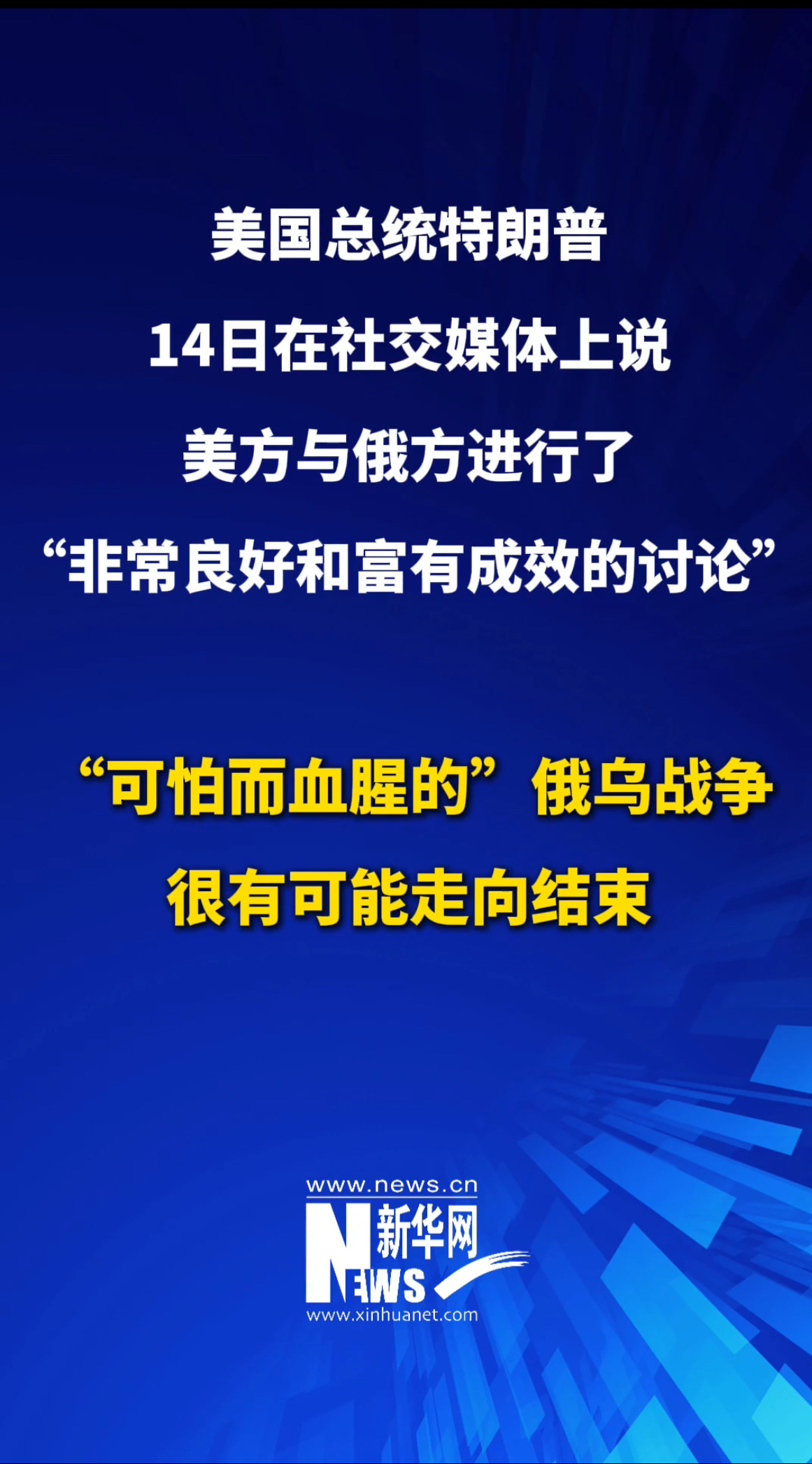 特朗普:俄乌战争很可能走向结束