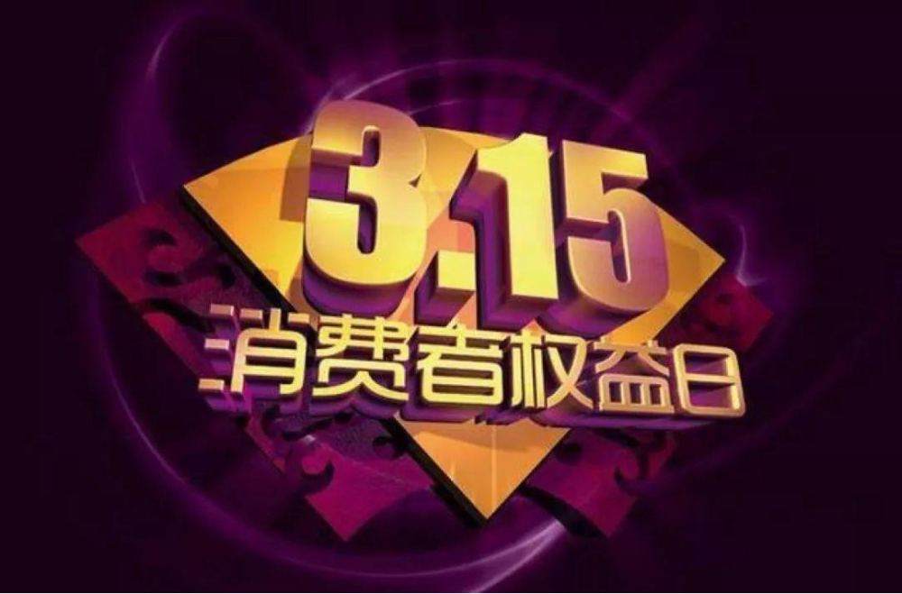 浪莎董事长回应央视315晚会点名事件，坚决维护品牌信誉与消费者权益