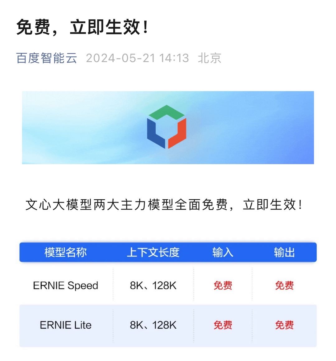 百度发布两款大模型全免费